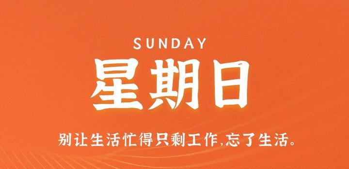 9月10日，星期日，在这里每天60秒读懂世界！-李峰博客