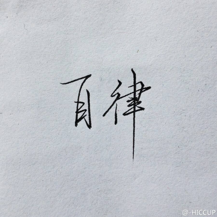 也许你不知道一个自律的人有多么可怕？-李峰博客