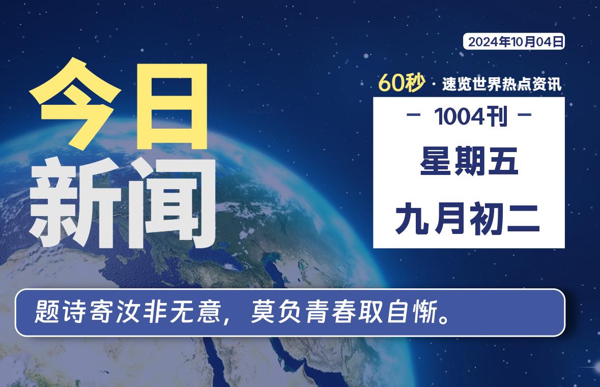 10月04日，星期五, 每天60秒读懂全世界！-李峰博客