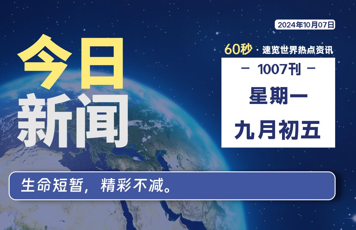 10月07日，星期一, 每天60秒读懂全世界！-李峰博客