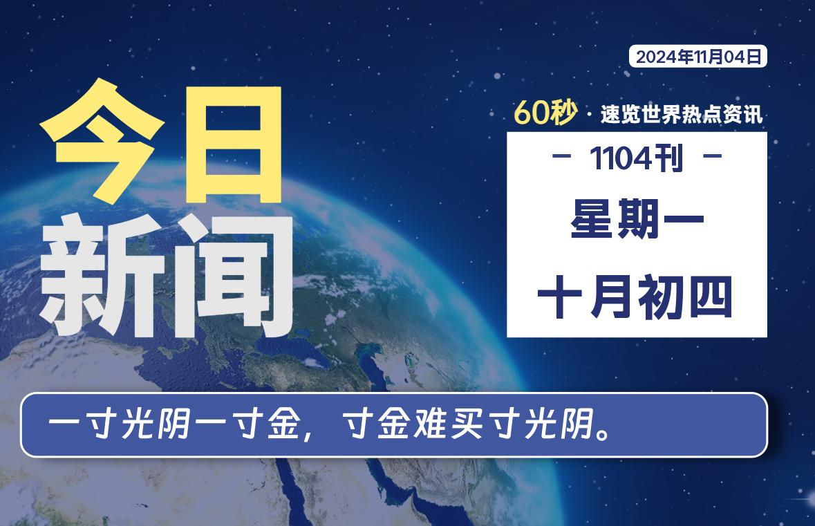 11月04日，星期一, 每天60秒读懂全世界！-李峰博客