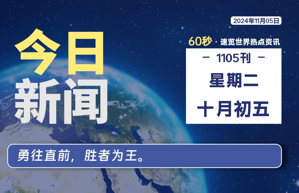 11月05日，星期二, 每天60秒读懂全世界！-李峰博客