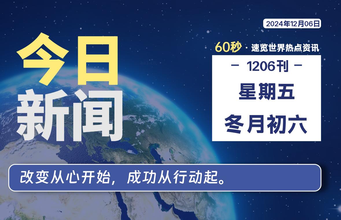 12月06日，星期五, 每天60秒读懂全世界！-李峰博客