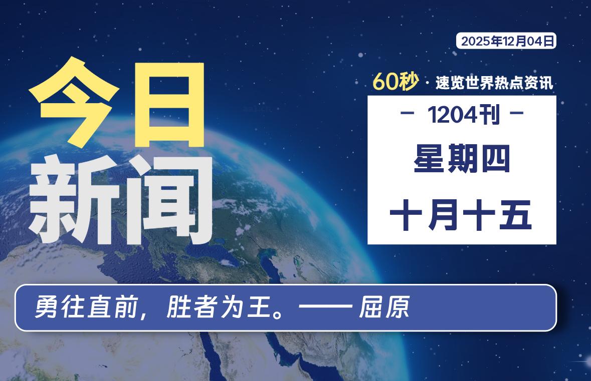 12月04日，星期四, 每天60秒读懂全世界！-李峰博客