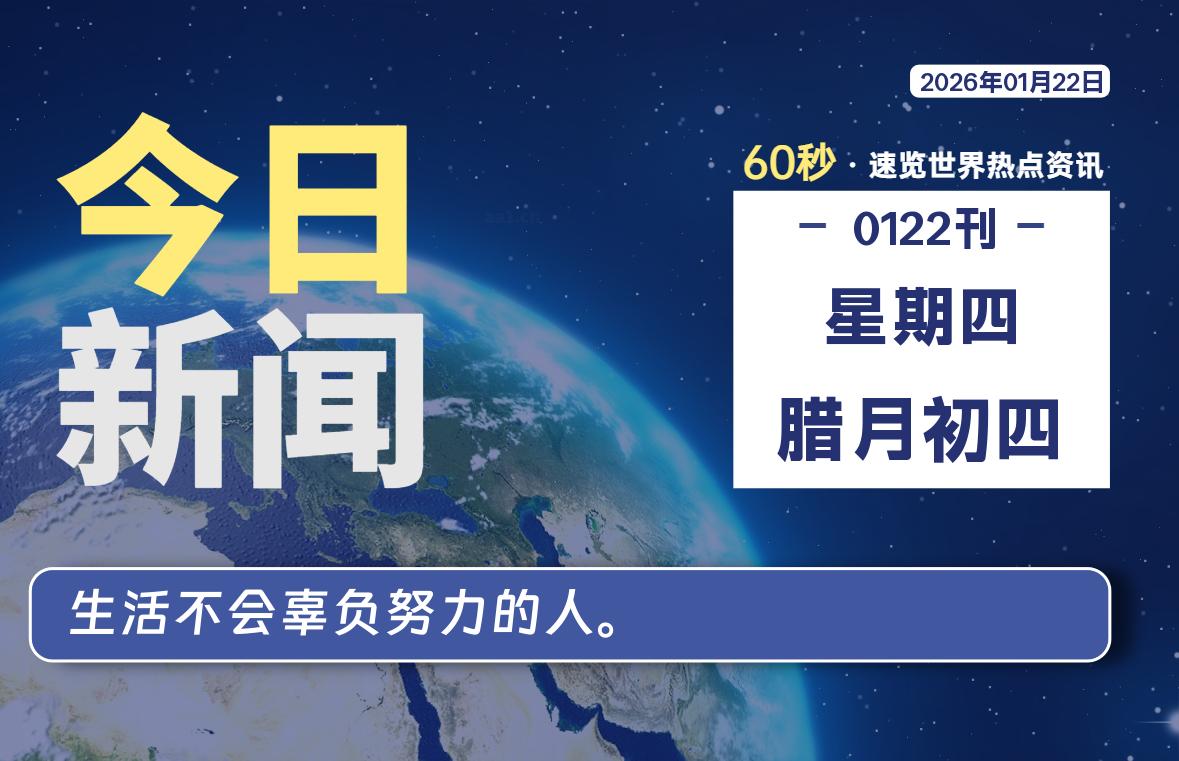 01月22日，星期四, 每天60秒读懂全世界！-李峰博客