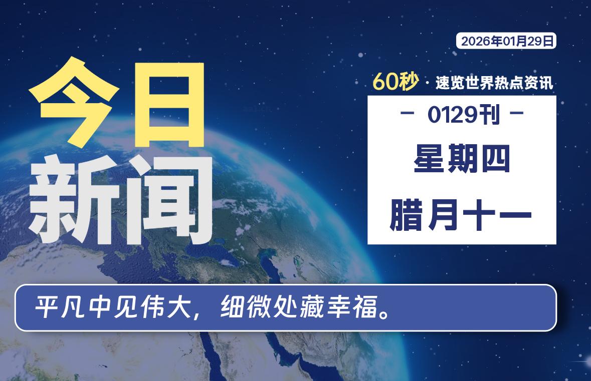 01月29日，星期四, 每天60秒读懂全世界！-李峰博客