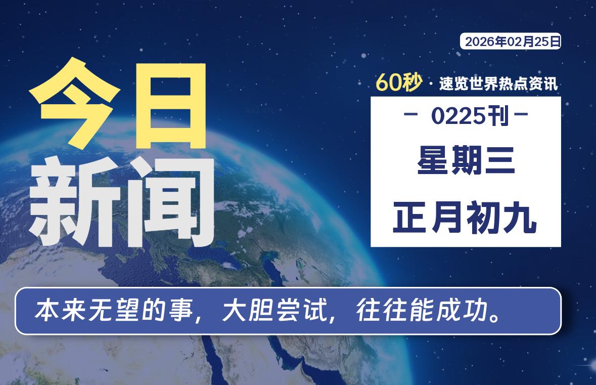 02月25日,星期三, 每天60秒读懂全世界!-李峰博客