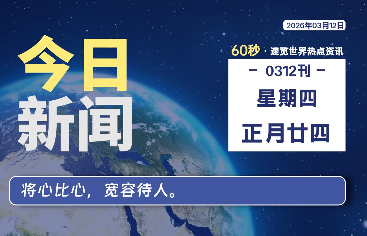 03月12日，星期四, 每天60秒读懂全世界！-李峰博客