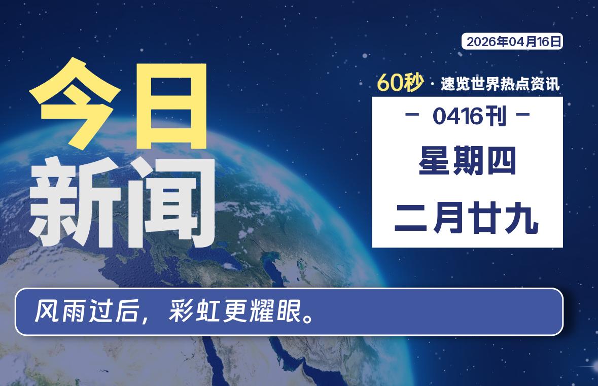 04月16日，星期四, 每天60秒读懂全世界！-李峰博客