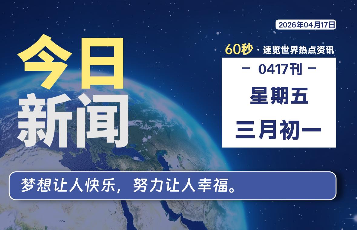 04月17日，星期五, 每天60秒读懂全世界！-李峰博客