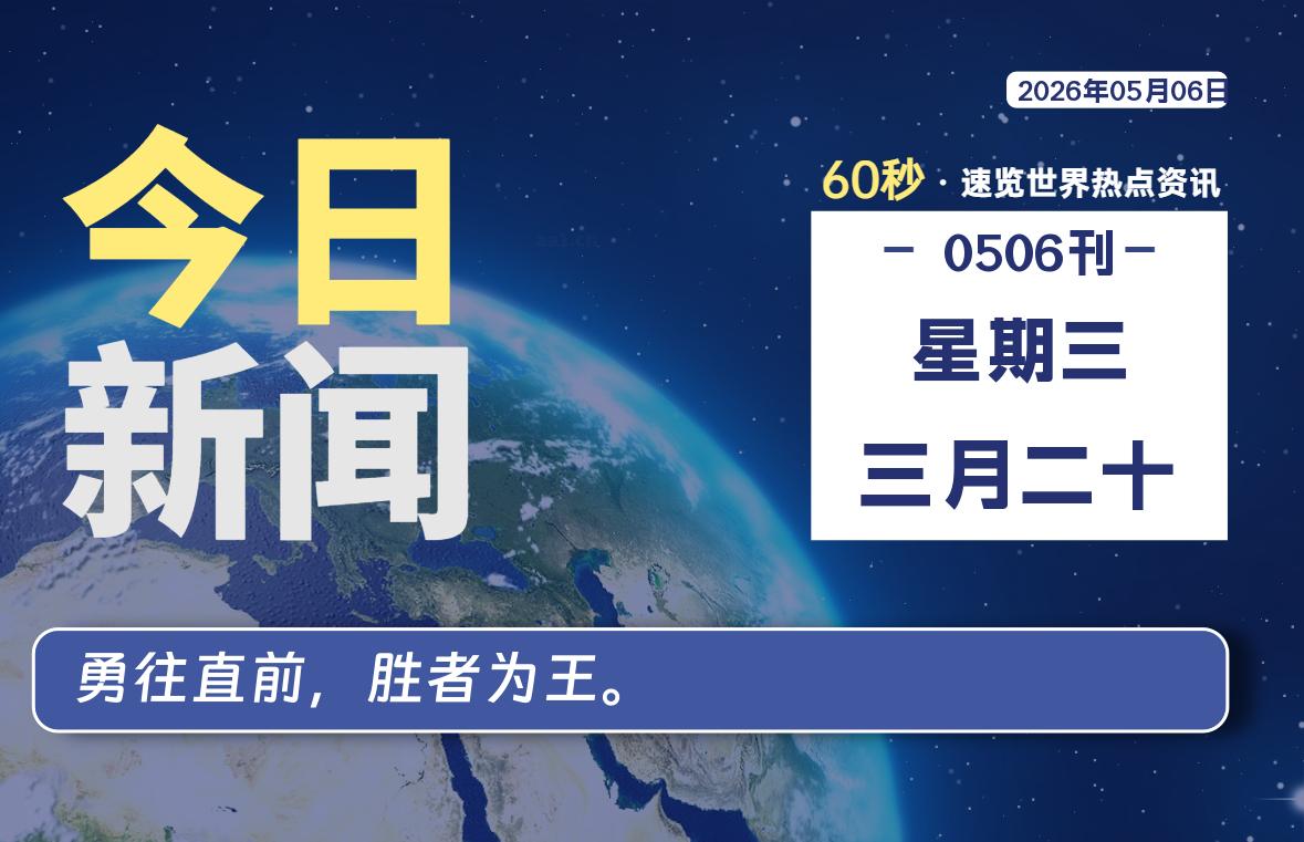 05月06日，星期三, 每天60秒读懂全世界！-李峰博客
