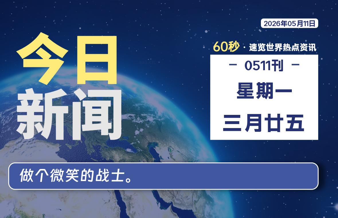 05月11日，星期一, 每天60秒读懂全世界！-李峰博客