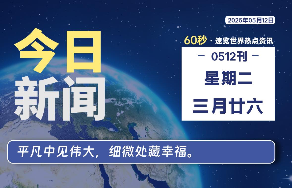 05月12日，星期二, 每天60秒读懂全世界！-李峰博客