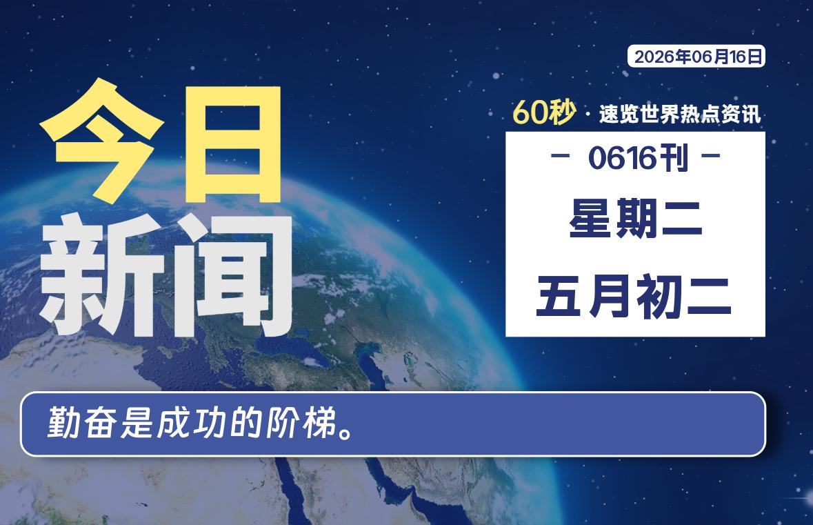 06月16日，星期二, 每天60秒读懂全世界！-李峰博客