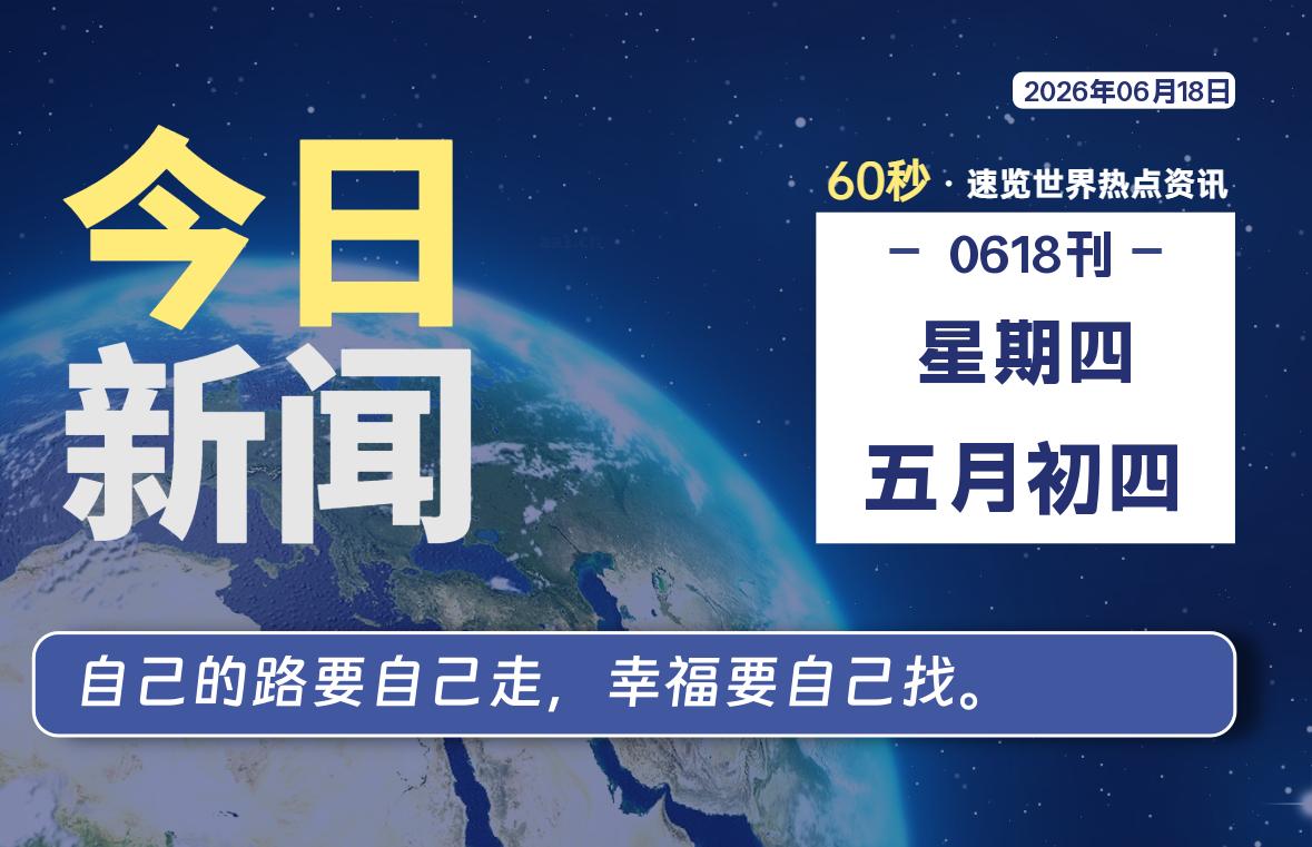 06月18日,星期四, 每天60秒读懂全世界!-李峰博客