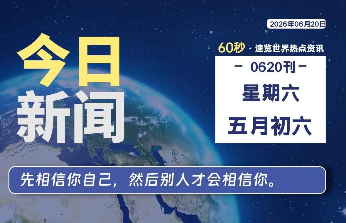 06月20日，星期六, 每天60秒读懂全世界！-李峰博客