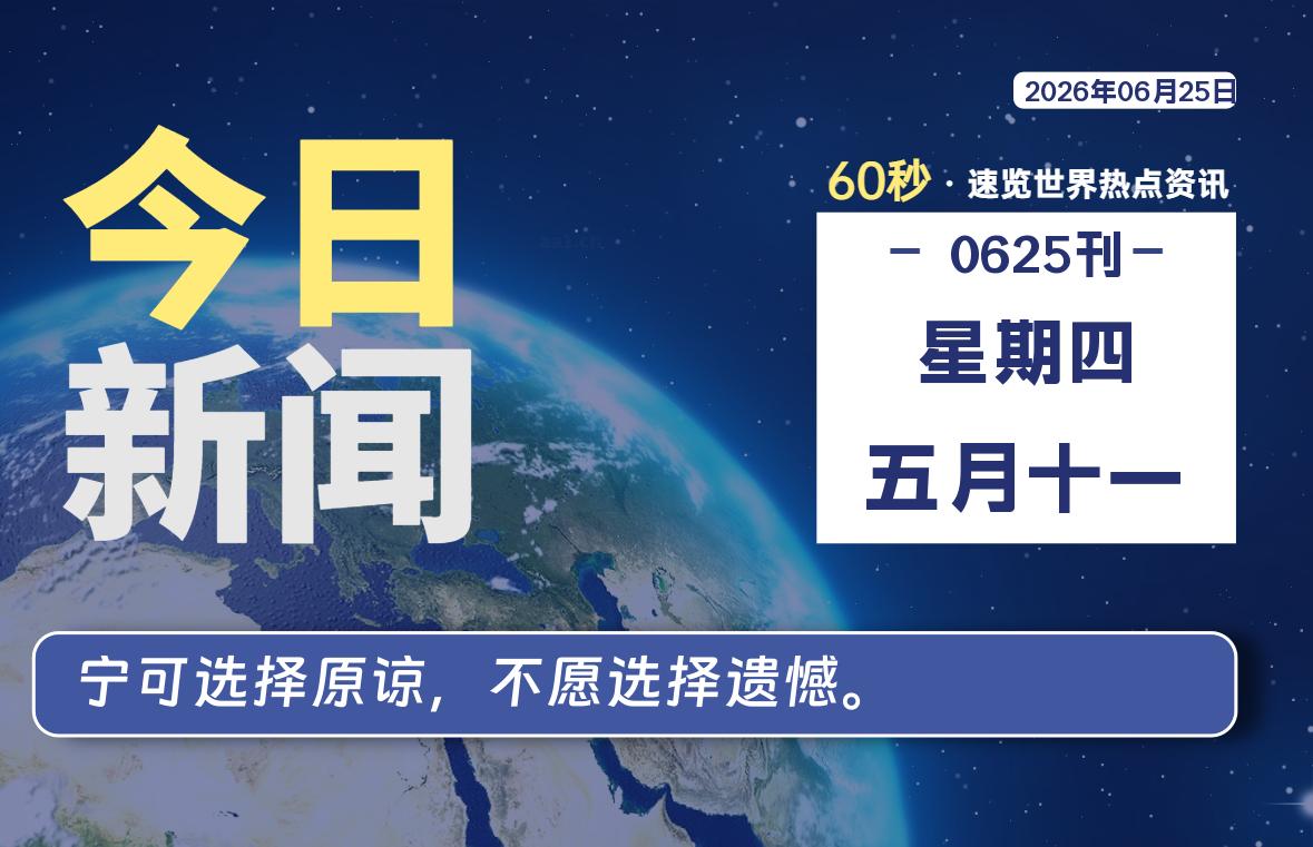 06月25日，星期四, 每天60秒读懂全世界！-李峰博客