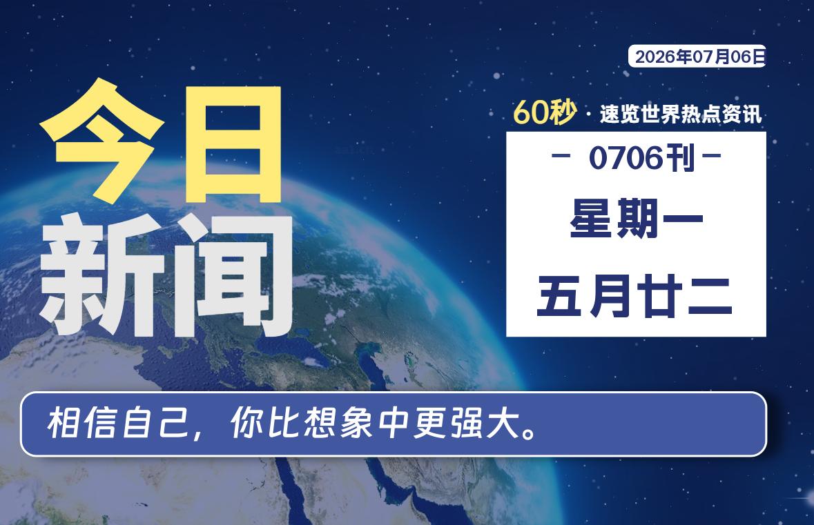07月06日，星期一, 每天60秒读懂全世界！-李峰博客