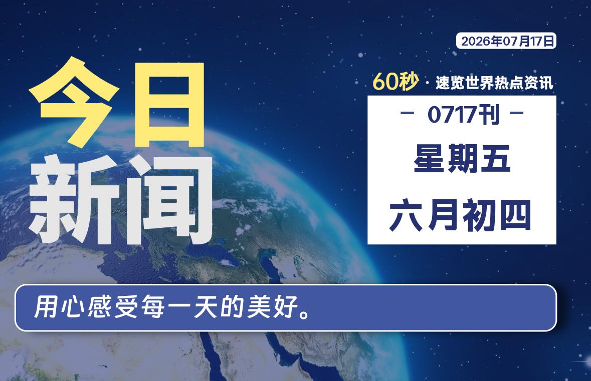 07月17日,星期五, 每天60秒读懂全世界!-李峰博客