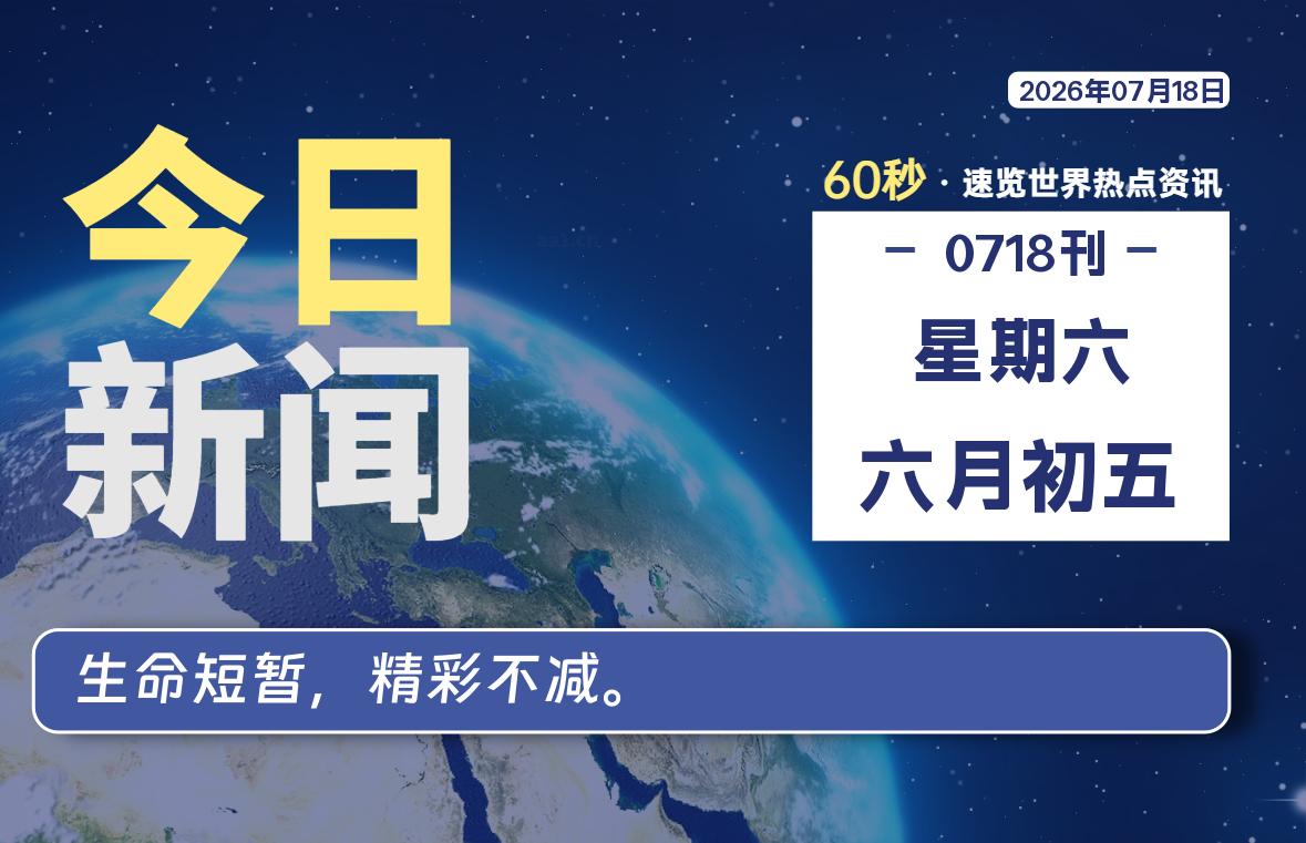 07月18日，星期六, 每天60秒读懂全世界！-李峰博客