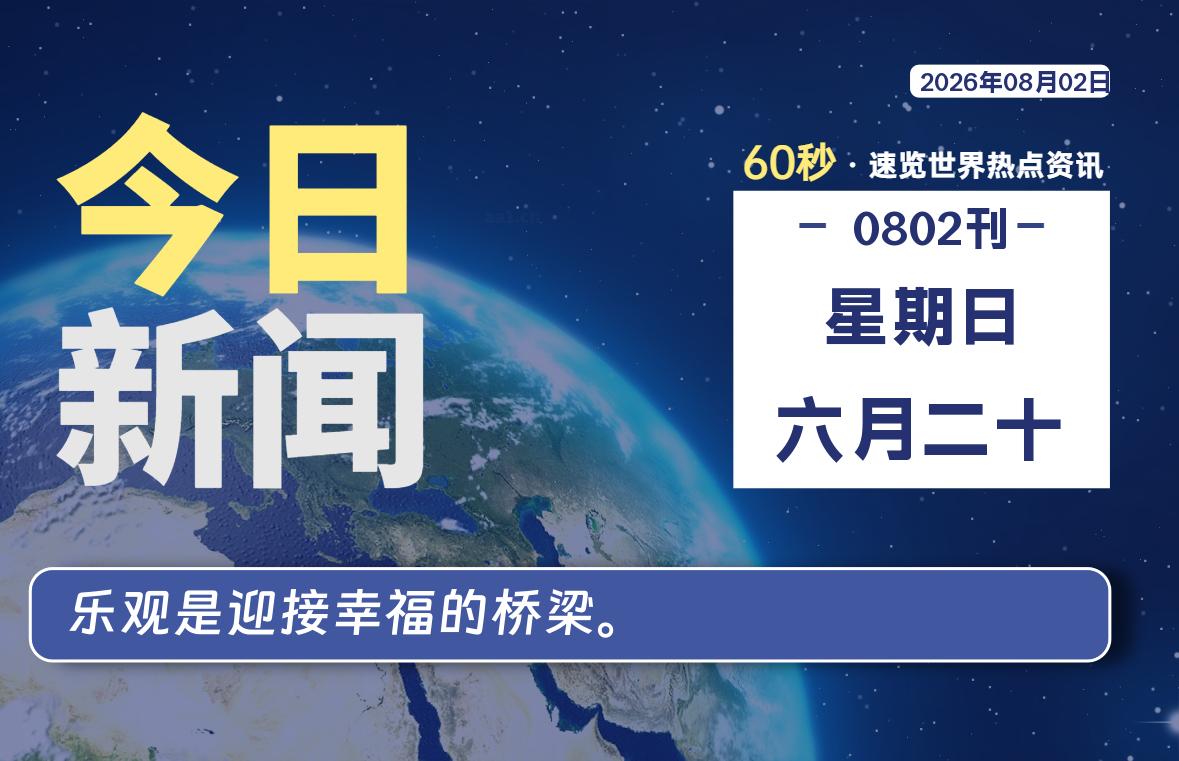 08月02日，星期日, 每天60秒读懂全世界！-李峰博客