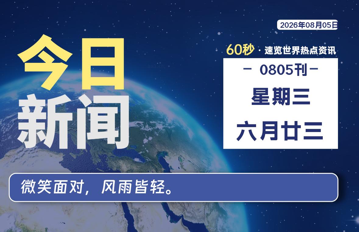 08月05日,星期三, 每天60秒读懂全世界!-李峰博客