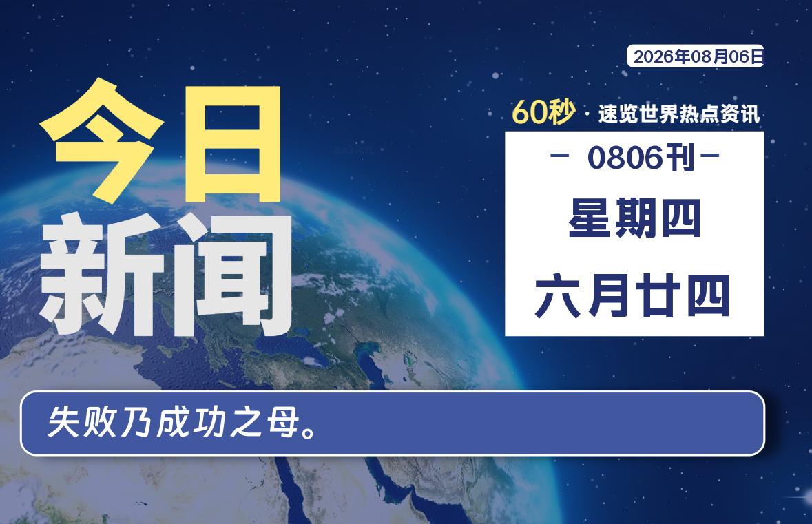 08月06日,星期四, 每天60秒读懂全世界!-李峰博客