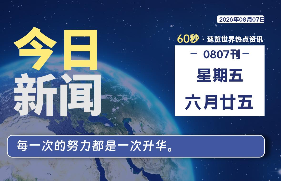 08月07日，星期五, 每天60秒读懂全世界！-李峰博客