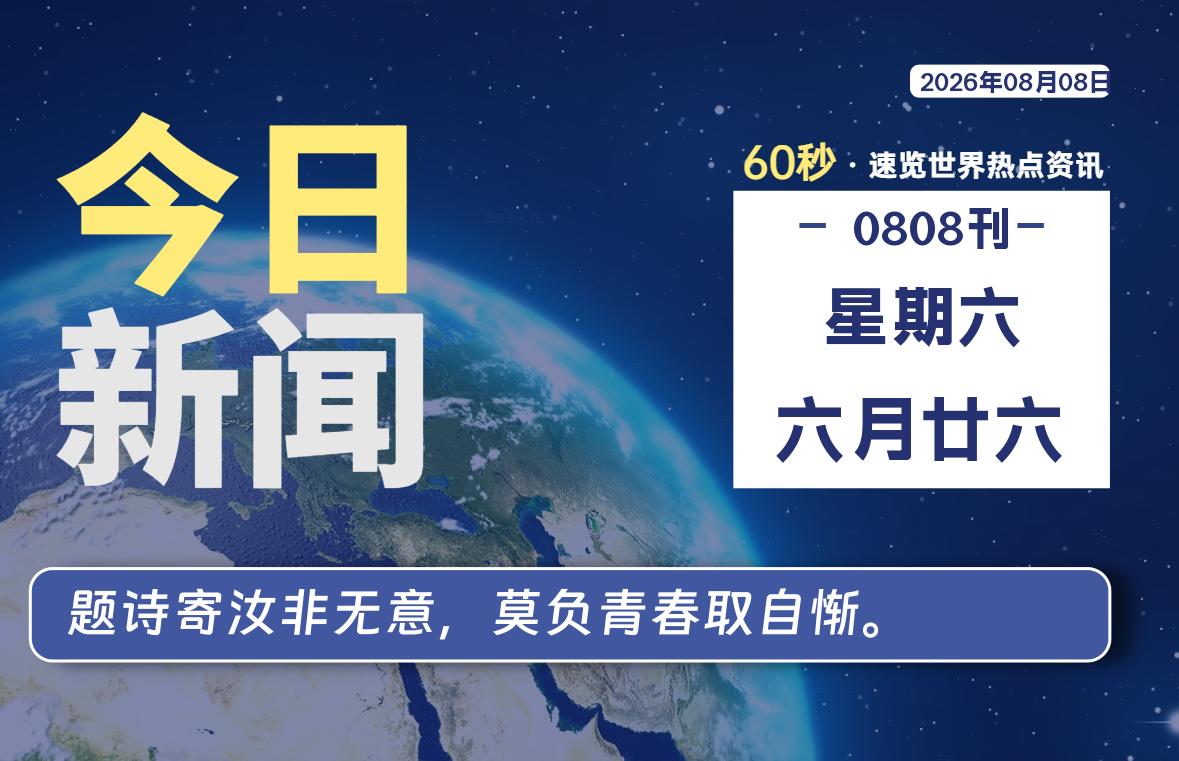 08月08日，星期六, 每天60秒读懂全世界！-李峰博客