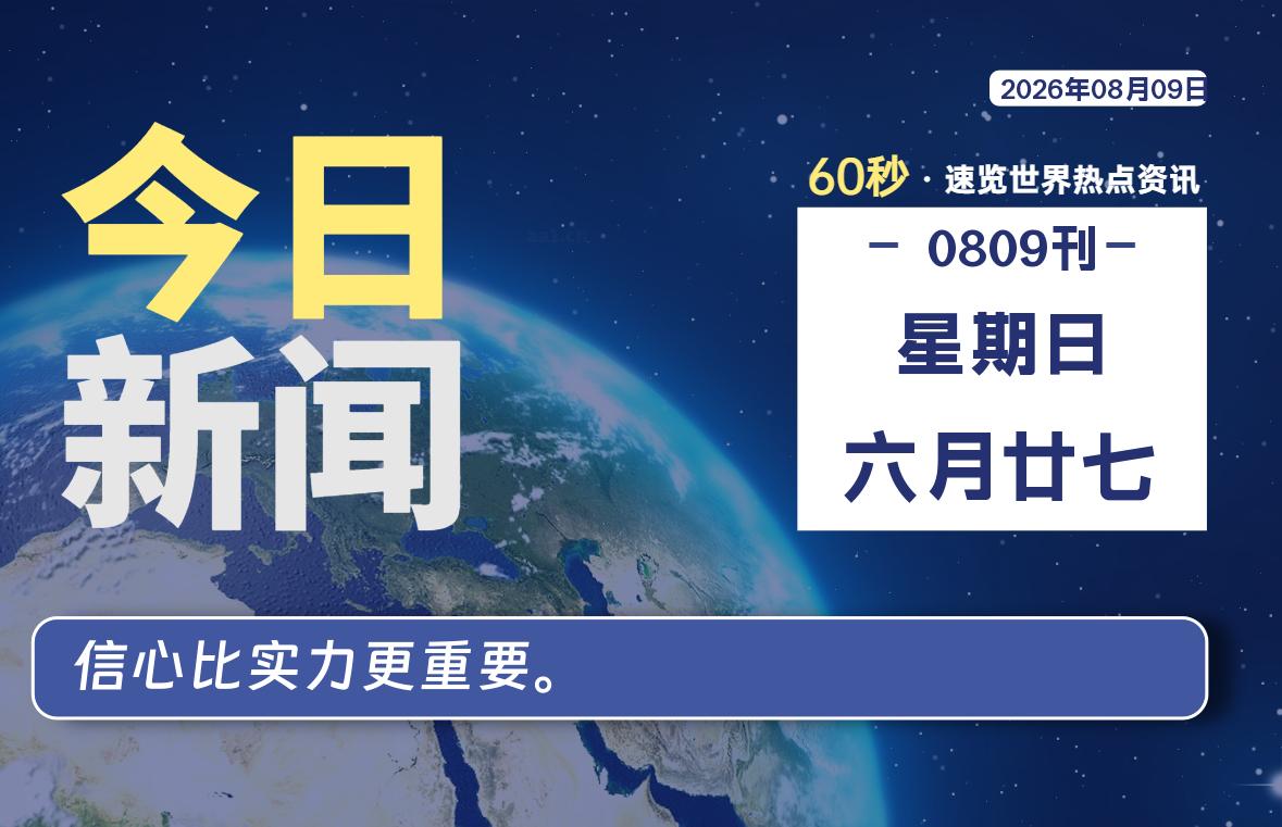 08月09日,星期日, 每天60秒读懂全世界!-李峰博客