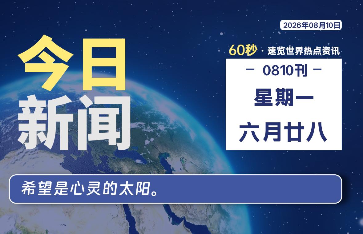 08月10日,星期一, 每天60秒读懂全世界!-李峰博客