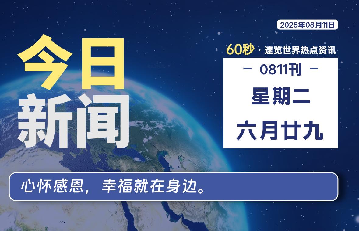 08月11日，星期二, 每天60秒读懂全世界！-李峰博客