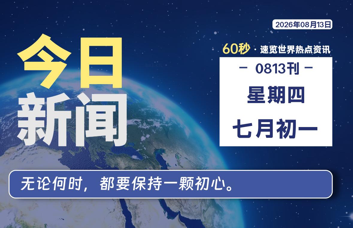 08月13日,星期四, 每天60秒读懂全世界!-李峰博客