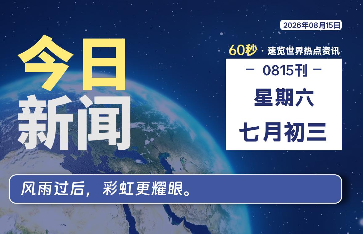 08月15日，星期六, 每天60秒读懂全世界！-李峰博客