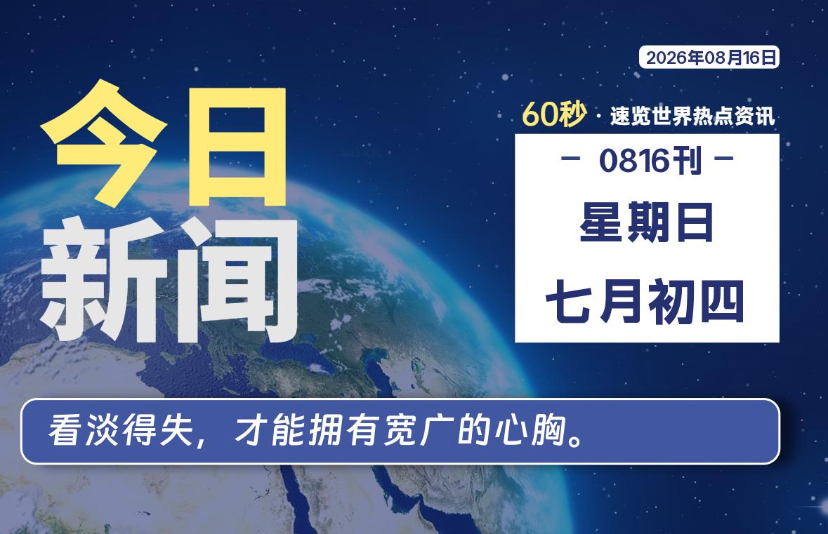 08月16日,星期日, 每天60秒读懂全世界!-李峰博客