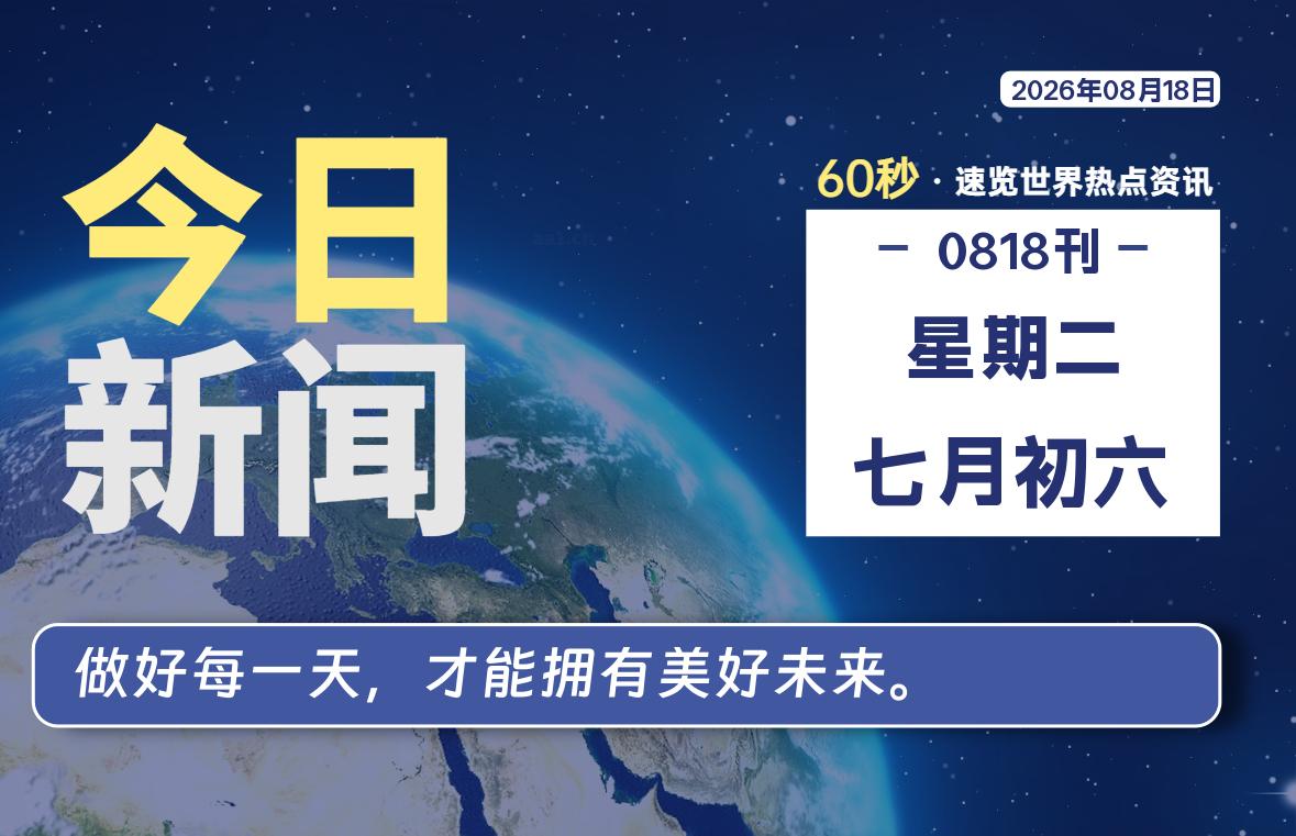 08月18日,星期二, 每天60秒读懂全世界!-李峰博客