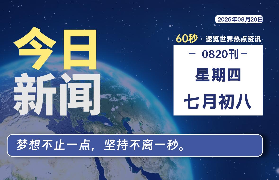 08月20日，星期四, 每天60秒读懂全世界！-李峰博客