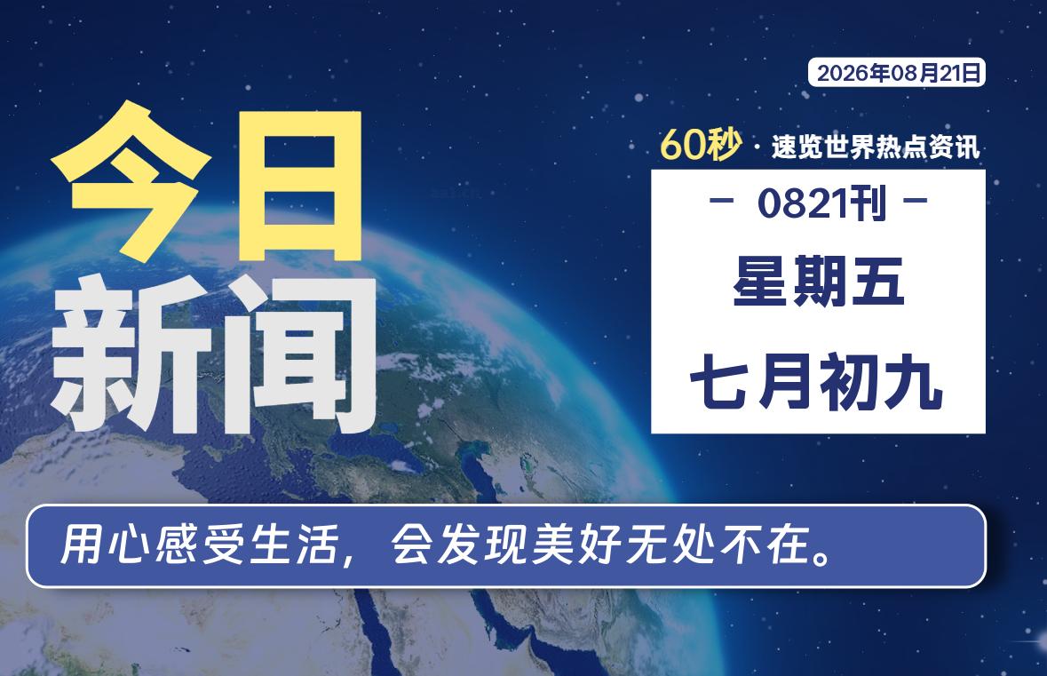 08月21日，星期五, 每天60秒读懂全世界！-李峰博客
