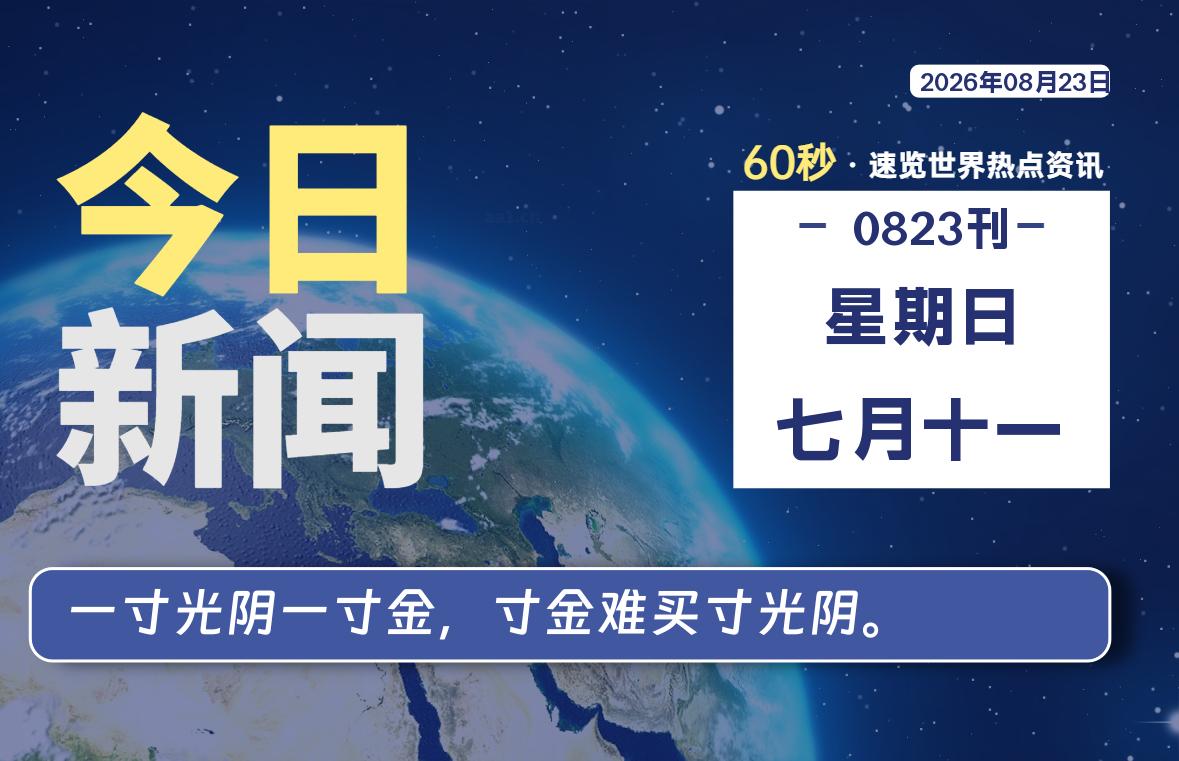 08月23日，星期日, 每天60秒读懂全世界！-李峰博客