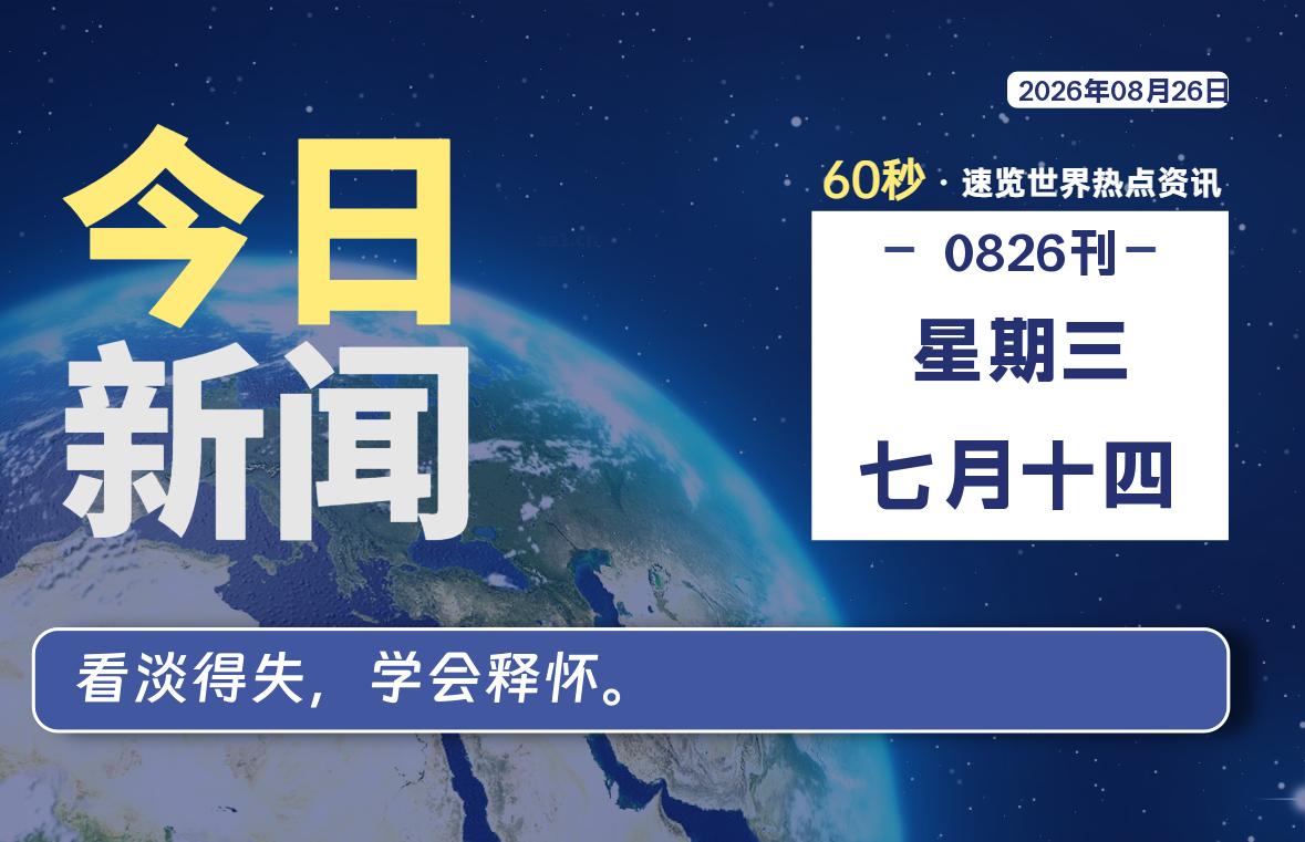 08月26日，星期三, 每天60秒读懂全世界！-李峰博客