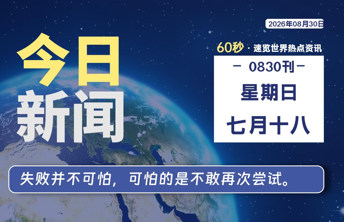 08月30日,星期日, 每天60秒读懂全世界!-李峰博客