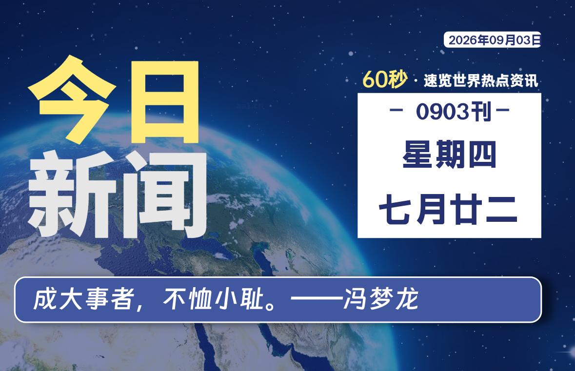 09月03日，星期四, 每天60秒读懂全世界！-李峰博客