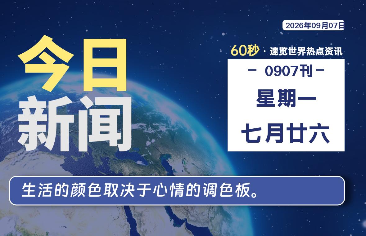 09月07日,星期一, 每天60秒读懂全世界!-李峰博客