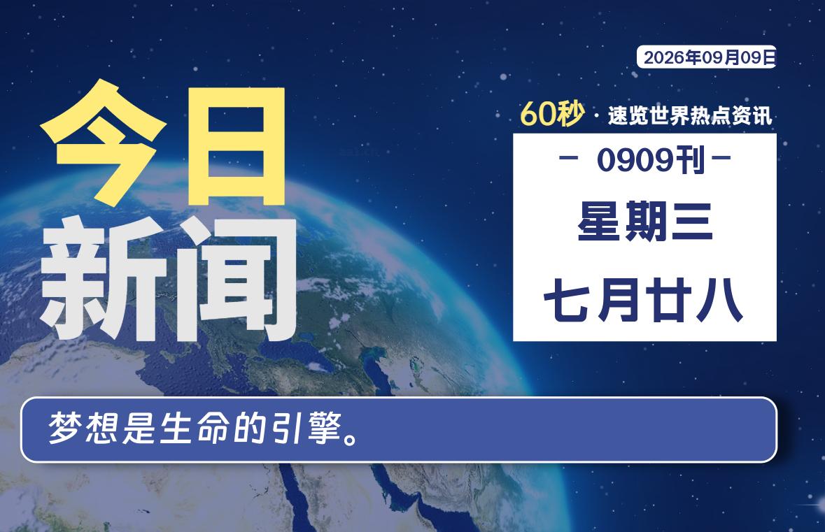 09月09日，星期三, 每天60秒读懂全世界！-李峰博客