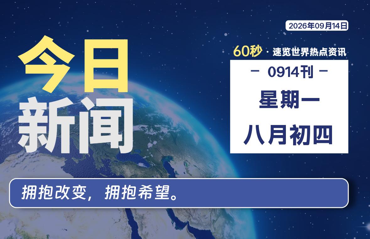 09月14日,星期一, 每天60秒读懂全世界!-李峰博客