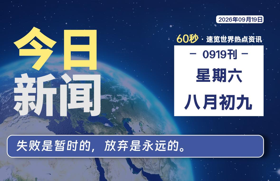 09月19日,星期六, 每天60秒读懂全世界!-李峰博客