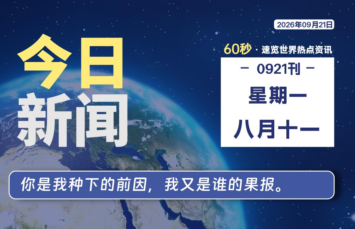 09月21日，星期一, 每天60秒读懂全世界！-李峰博客