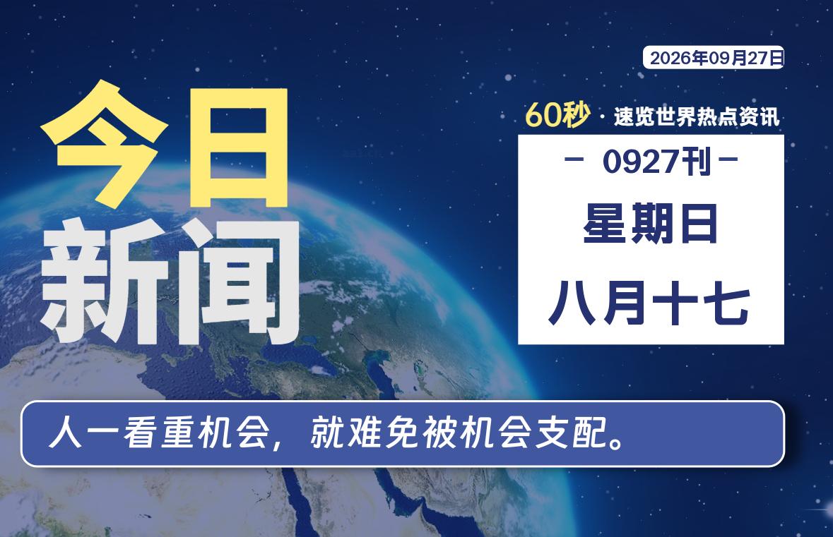 09月27日,星期日, 每天60秒读懂全世界!-李峰博客