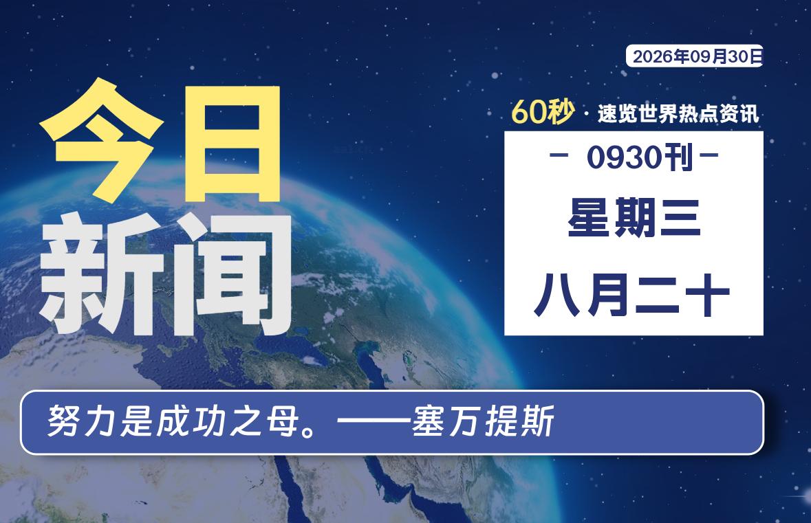 09月30日,星期三, 每天60秒读懂全世界!-李峰博客