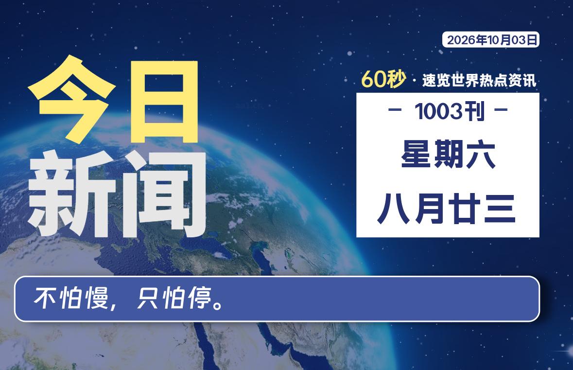 10月03日,星期六, 每天60秒读懂全世界!-李峰博客